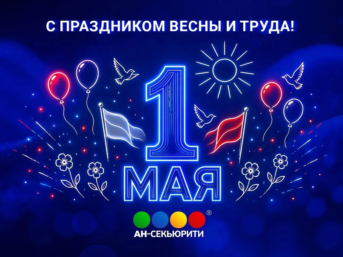 Праздник Весны и Труда!