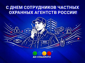 C Днём сотрудника охраны!